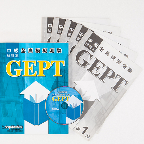 GEPT中級全真模擬測驗(套)
