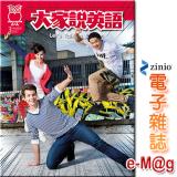 《大家說英語e-Mag》2017.3月號(247)