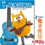 《大家說英語e-Mag》2017.4月號(248)